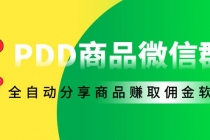 外面收费1800的PDD商品微信群全自动分享商品赚取佣金软件【电脑脚本+教程】 - 中创网-中创网