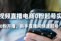 短视频直播电商0粉起号实操，0粉开播，新手直播间快速起号 - 中创网-中创网