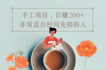 手工项目，日赚200+非常适合时间充裕的人，项目操作+价值5K手工培训视频 - 中创网-中创网