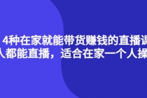 4种在家就能带货赚钱的直播课，人人都能直播，适合在家一个人操作！ - 中创网-中创网