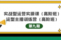实战型运营实操课第9期+运营型主播训练营第9期，高阶班 - 中创网-中创网