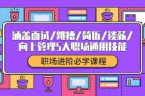 职场进阶必学课程：涵盖面试/跳槽/简历/谈薪/向上管理5大职场通用技能 - 中创网-中创网