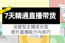 7天精通直播带货，运营型主播成长型，提升直播能力与技巧 - 中创网-中创网