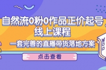 自然流0粉0作品正价起号线上课程：一套完善的直播带货落地方案 - 中创网-中创网