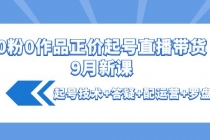 0粉0作品正价起号直播带货9月新课：起号技术+答疑+配运营+罗盘 - 中创网-中创网