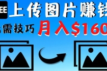 只需上传图片就能赚钱，不露脸不拍摄没有技巧 轻松月赚$1600 - 中创网-中创网