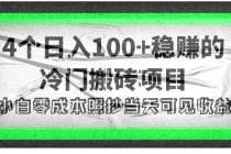 4个稳赚的冷门搬砖项目，每个项目日入100+小白零成本照抄当天可见收益 - 中创网-中创网