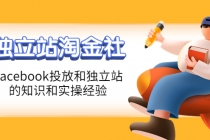 1亿美金站长阿发独立站淘金社，Facebook投放和独立站方面的知识和实操经验 - 中创网-中创网