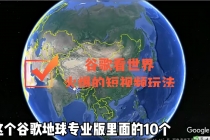 谷歌地图看世界，最新火爆短视频玩法 - 中创网-中创网