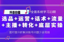 抖音自播 全面系统学习23期：选品+运营+话术+流量+主播+转化+底层实操 - 中创网-中创网