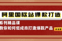 阿里国际站爆款打造系列精品课，教你如何低成本打造爆款产品 - 中创网-中创网
