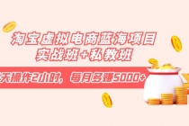 淘宝虚拟电商蓝海项目实战班+私教班：每天操作2小时，每月多赚5000+ - 中创网-中创网