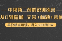 中视频二创解说训练营：从0到精通 文案+标题+素材、月入5000到5W - 中创网-中创网