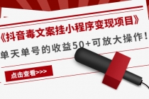 《抖音毒文案挂小程序变现项目》单天单号的收益50+可放大操作！ - 中创网-中创网
