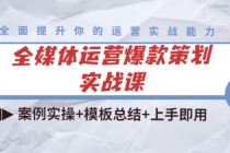 全媒体运营爆款策划实战课：案例实操+模板总结+上手即用 - 中创网-中创网