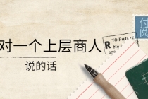 某公众号付费阅读：我对一个上层商人说的话 - 中创网-中创网