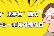 自动抢茅台脚本，一单轻松赚几百起 - 中创网-中创网