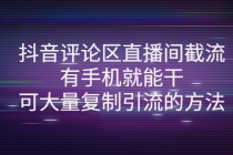 抖音评论区直播间截流，有手机就能干，可大量复制引流的方法 - 中创网-中创网