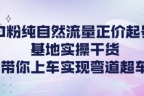 0粉纯自然流量正价起号基地实操干货，带你上车实现弯道超车 - 中创网-中创网