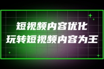 某收费培训：短视频内容优化，玩转短视频内容为王 - 中创网-中创网