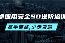 安卓应用安全SO进阶培训班：高手带路,少走弯路-价值999元 - 中创网-中创网