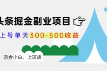 微头条掘金副业项目第4期：批量上号单天300-500收益，适合小白、上班族 - 中创网-中创网