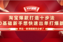 淘宝爆款打造十步法，0基础新手想快速出单打爆款，学这一套课程就完全够了 - 中创网-中创网