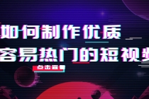 如何制作优质容易热门的短视频：别人没有的，我们都有 实操经验总结 - 中创网-中创网