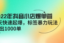 2022年抖音小店爆单营【更新10月】 7天快速起爆 标签暴力玩法，日出1000单 - 中创网-中创网