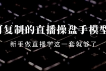 可复制的直播操盘手模型：新手做直播就学这一套就够了 - 中创网-中创网