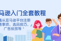 亚马逊入门全套教程，涵盖从亚马逊平台注册注意事项、选品技巧、广告投放等 - 中创网-中创网