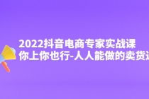 2022抖音电商专家实战课，你上你也行-人人能做的卖货达人 - 中创网-中创网