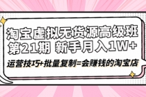 淘宝虚拟无货源高级班【第21期】月入1W+运营技巧+批量复制=会赚钱的淘宝店 - 中创网-中创网