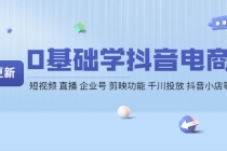 0基础学抖音电商【更新】短视频 直播 企业号 剪映功能 千川投放 抖音小店等 - 中创网-中创网