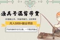 渔具号混剪带货月入5000+项目：不会钓鱼新手也可以做，一个稳定的副业 - 中创网-中创网