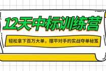 12天中标训练营：轻松拿下百万大单，摆平对手的实战夺单秘笈！ - 中创网-中创网