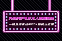 抖音快手电影无人直播教程：一场直播收益6000+睡觉也能赚(教程+软件+素材) - 中创网-中创网