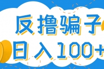 最新反撸骗子玩法，轻松日入100+【找pz方法+撸pz方法】 - 中创网-中创网