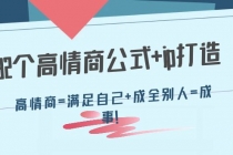 32个高情商公式+ip打造：高情商=满足自己+成全别人=成事！ - 中创网-中创网