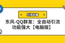 【引流必备】东风-QQ群发：全自动引流，功能强大【电脑版】 - 中创网-中创网