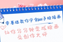 零基础教你学会ipad手绘插画，让你分分钟变成绘画及创作大师 - 中创网-中创网