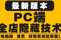 外面收费688的最新淘宝PC端屏蔽技术6.0：防盗图，防同行，防投诉，防抄袭等 - 中创网-中创网