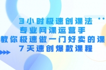 3小时极速创课法，专业网课运营手 教你极速做一门好卖的课 7天速创爆款课程 - 中创网-中创网