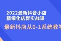 2022最新抖音小店精细化店群实战课，最新抖店从0-1系统教学 - 中创网-中创网