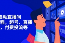 7天启动直播间，全流程起号、直播搭建，付费投流等 - 中创网-中创网