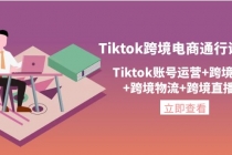 Tiktok跨境电商通行证2.0，Tiktok账号运营+跨境支付+跨境物流+跨境直播等 - 中创网-中创网