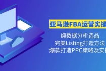 亚马逊FBA运营实操课 纯数据分析选品+完美Listing打造+爆款打造PPC策略实操 - 中创网-中创网