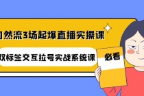 自然流3场起爆直播实操课：双标签交互拉号实战系统课 - 中创网-中创网