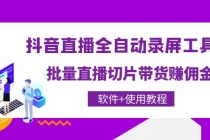 抖音直播全自动录屏录制工具，批量直播切片带货赚佣金 - 中创网-中创网