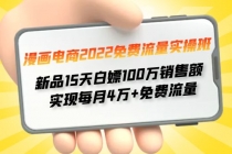 漫画电商2022免费流量实操班 新品15天白嫖100万销售额 实现每月4w+免费流量 - 中创网-中创网